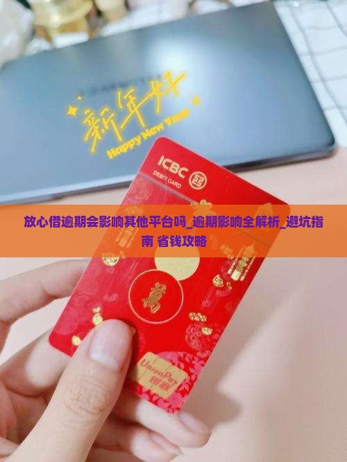 放心借逾期会影响其他平台吗