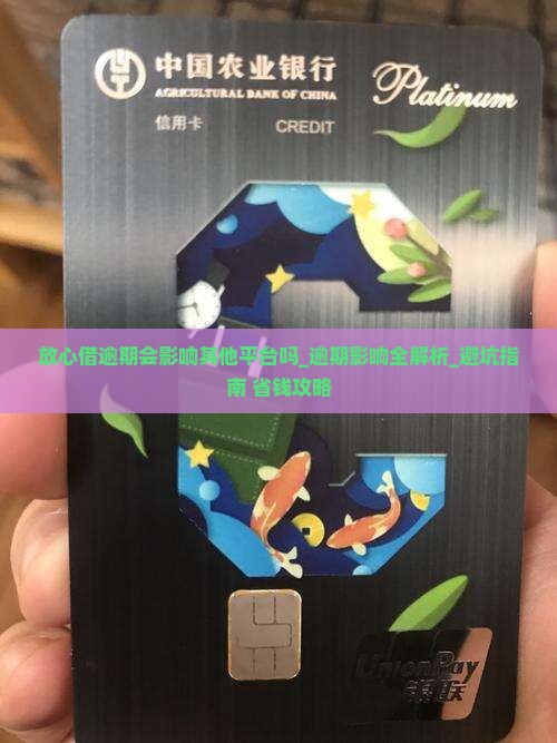 放心借逾期会影响其他平台吗