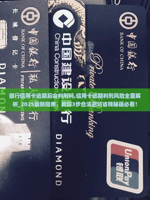 银行信用卡逾期后会判刑吗