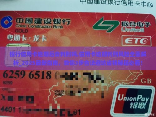 银行信用卡逾期后会判刑吗