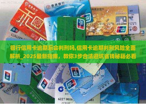银行信用卡逾期后会判刑吗