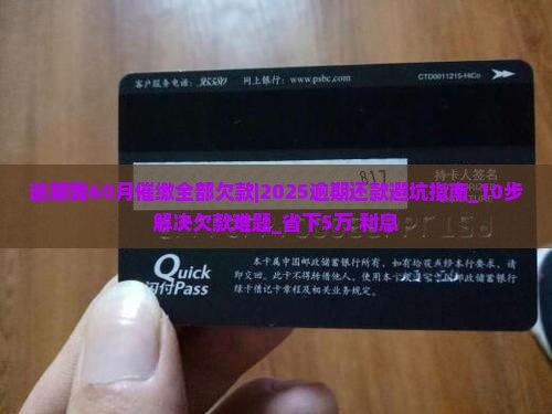 微粒贷逾期我60月催缴全部欠款