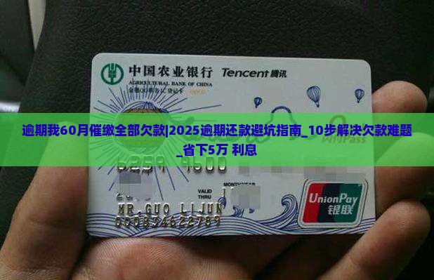 微粒贷逾期我60月催缴全部欠款