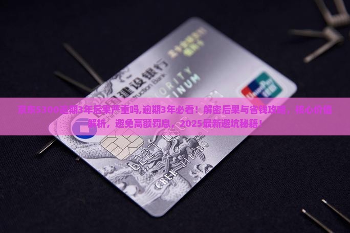 京东白条5300逾期3年后果严重吗