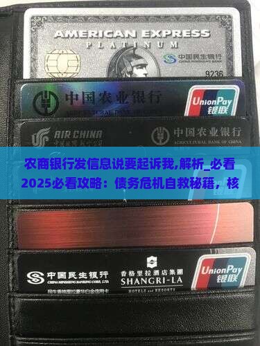 农商银行发信息说要起诉我 农商银行发信息说要起诉我