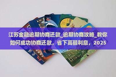 江苏招联金融逾期协商还款
