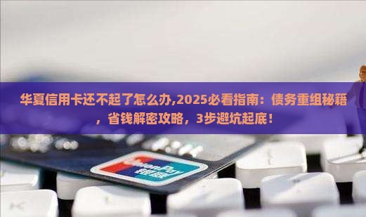 华夏信用卡还不起了怎么办处理方法