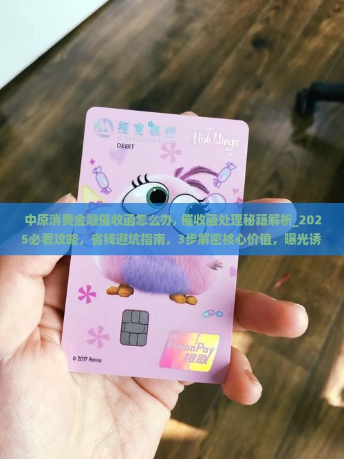 中原消费金融催收函怎么办