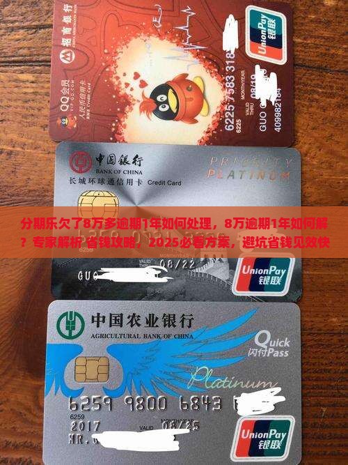 分期乐欠了8万多逾期1年如何处理