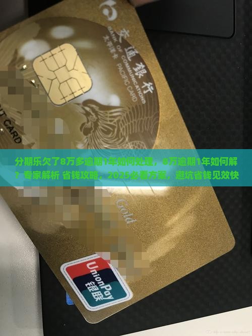 分期乐欠了8万多逾期1年如何处理
