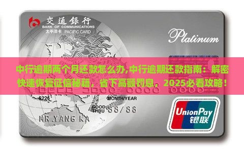 中行逾期两个月还款怎么办 中行逾期两个月还款怎么办
