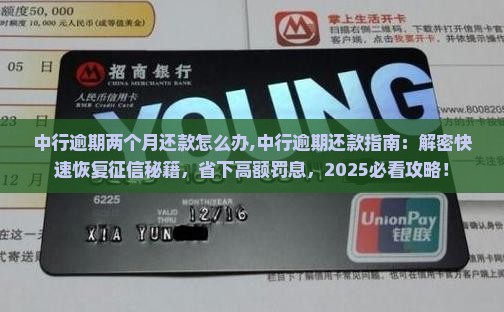 中行逾期两个月还款怎么办 中行逾期两个月还款怎么办