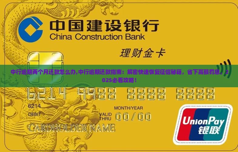 中行逾期两个月还款怎么办 中行逾期两个月还款怎么办