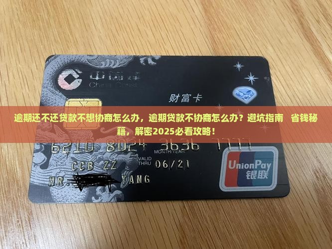 逾期还不还贷款不想协商怎么办