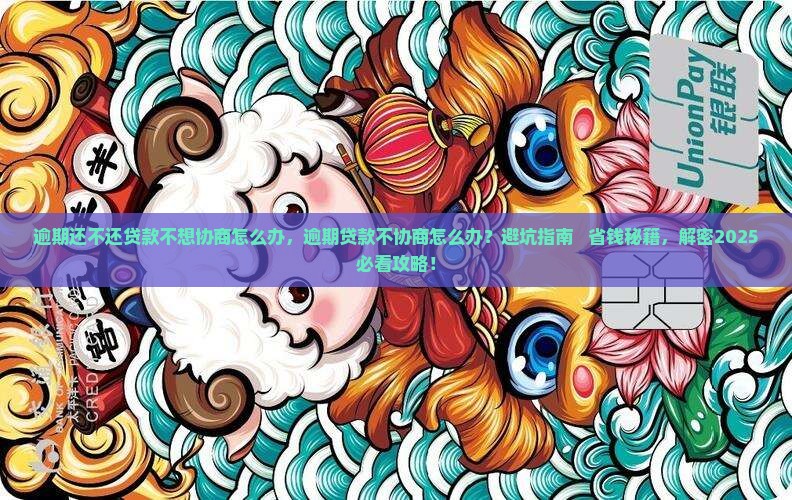 逾期还不还贷款不想协商怎么办