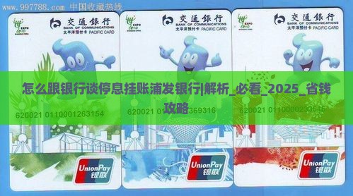 怎么跟银行谈停息挂账浦发银行操作流程 怎么跟银行谈停息挂账浦发银行操作流程