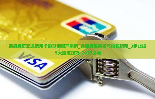 亲身经历交通信用卡逾期后果严重吗