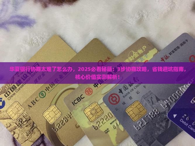 华夏银行协商太难了怎么办