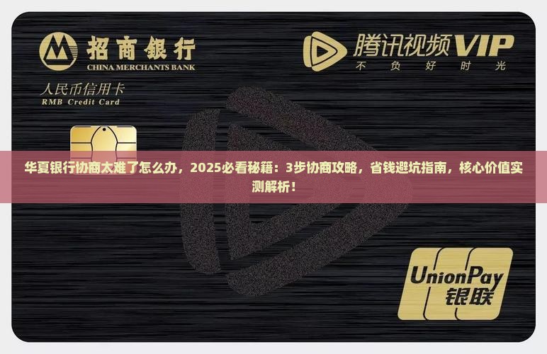 华夏银行协商太难了怎么办