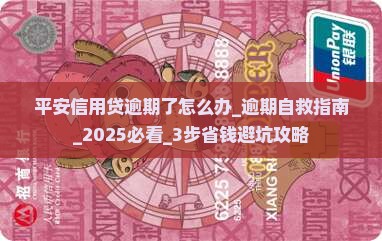 平安信用贷逾期了怎么办 平安信用贷逾期了怎么办