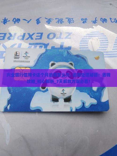 兴业银行信用卡这个月逾期怎么办