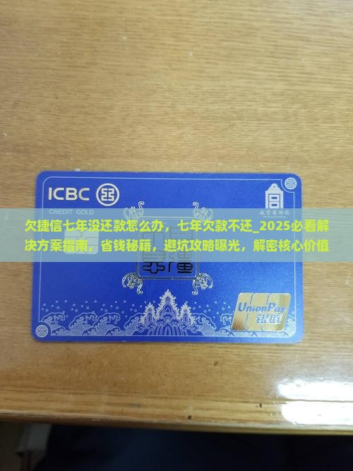 欠捷信七年没还款怎么办 欠捷信七年没还款怎么办