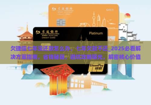欠捷信七年没还款怎么办 欠捷信七年没还款怎么办