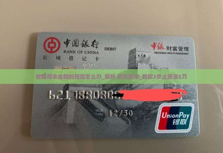 收到厚本金融的短信怎么办