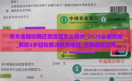 京东金融协商还款流程怎么操作