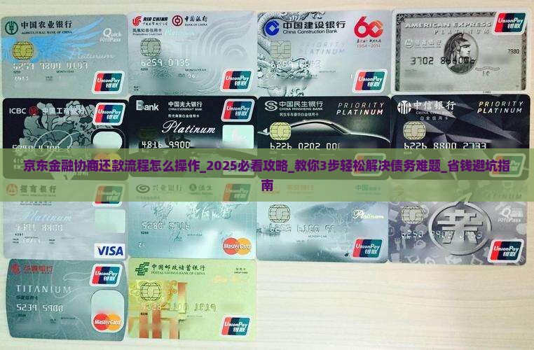 京东金融协商还款流程怎么操作