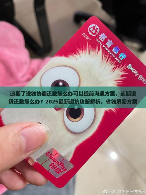 逾期了没钱协商还款怎么办可以提前沟通方案