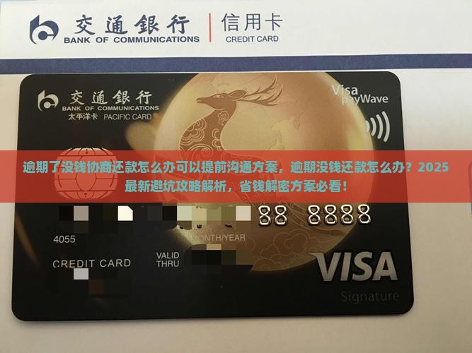 逾期了没钱协商还款怎么办可以提前沟通方案