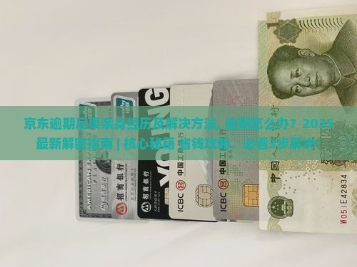 京东白条逾期后果亲身经历及解决方法