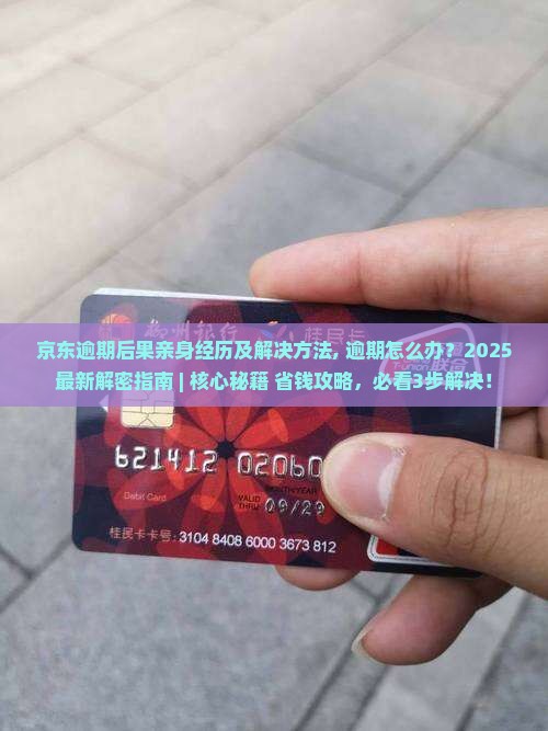 京东白条逾期后果亲身经历及解决方法