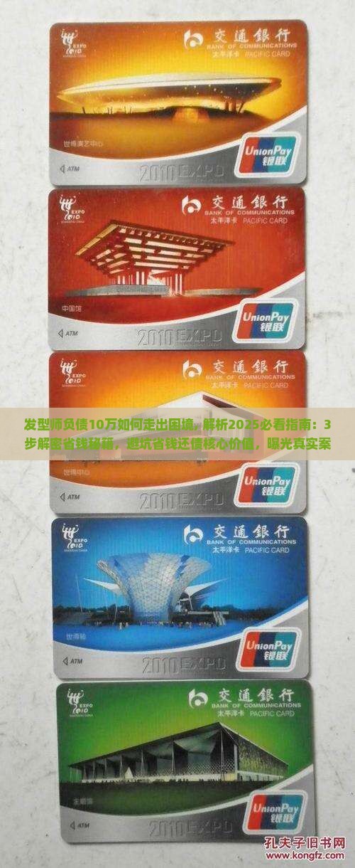 发型师负债10万如何走出困境