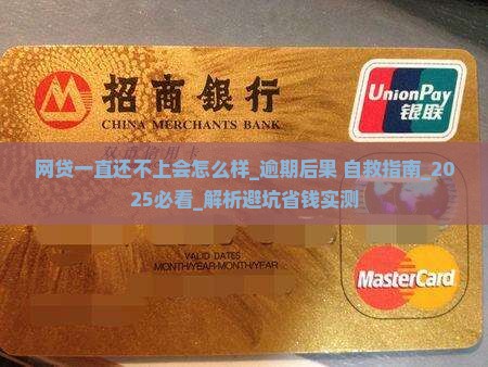网贷一直还不上会怎么样