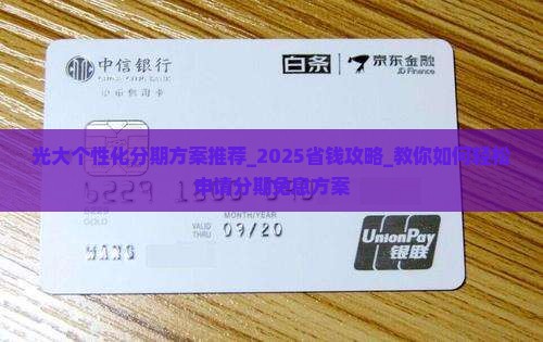 光大个性化分期方案推荐