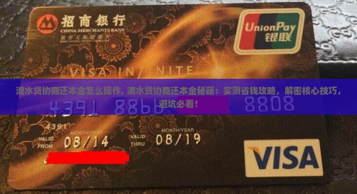 滴水贷协商还本金怎么操作
