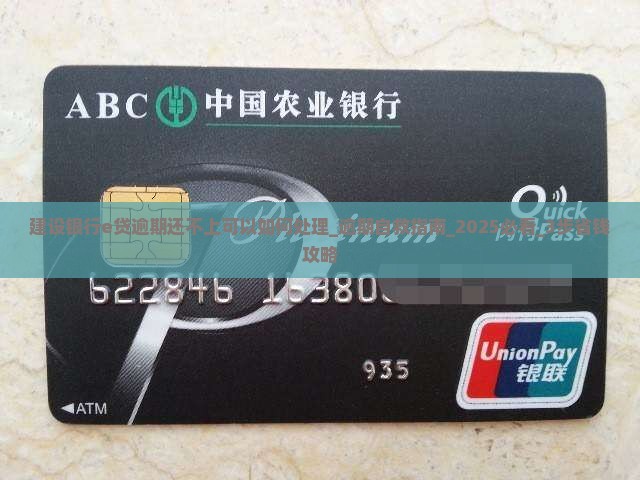 建设银行e贷逾期还不上可以如何处理 建设银行e贷逾期还不上可以如何处理