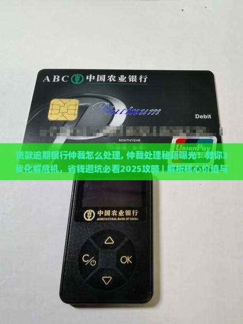 贷款逾期银行仲裁怎么处理