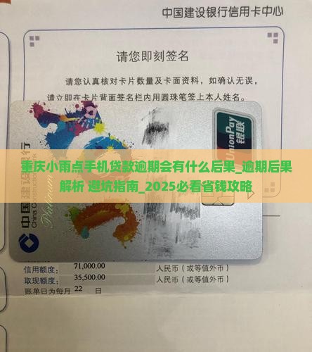 重庆小雨点手机贷款逾期会有什么后果
