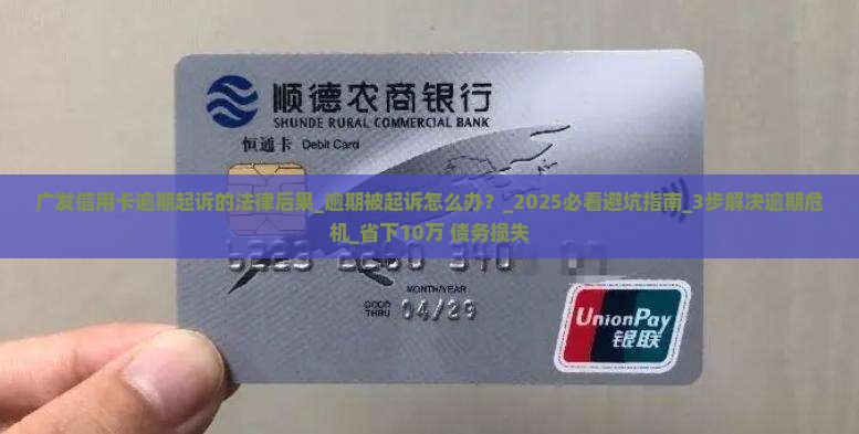 广发信用卡逾期起诉的法律后果