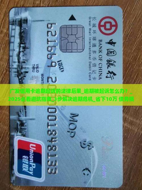 广发信用卡逾期起诉的法律后果