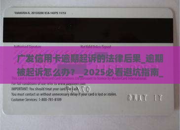 广发信用卡逾期起诉的法律后果