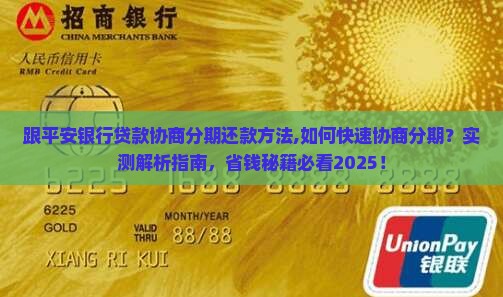 跟平安银行贷款协商分期还款方法