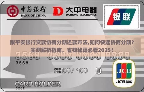 跟平安银行贷款协商分期还款方法
