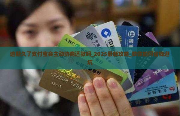 逾期久了支付宝会主动协商还款吗