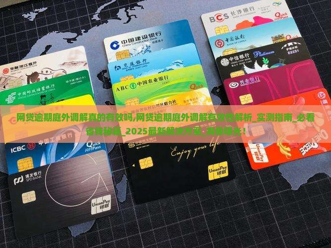 网贷逾期庭外调解真的有效吗