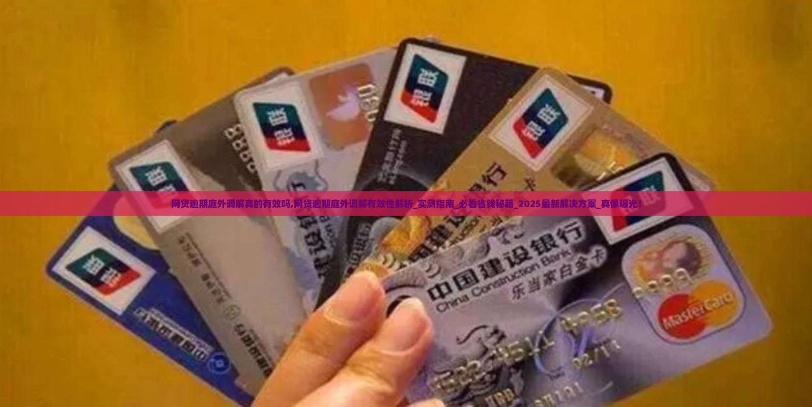 网贷逾期庭外调解真的有效吗