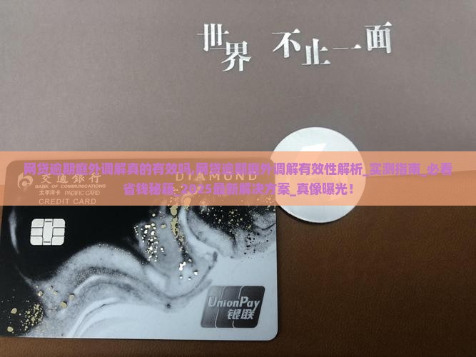 网贷逾期庭外调解真的有效吗